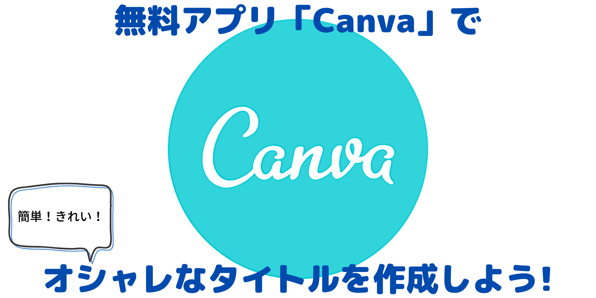 無料アプリ「Canva」でオシャレなタイトルを作成する方法を紹介！
