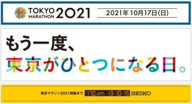 【東京マラソン2021】開催まで170日！出走前に規約を確認しよう！