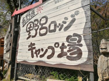 2021年4月春キャンプ！神奈川県相模原市の「青野原野呂ロッジキャンプ場」に行ってきた
