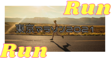 【スタート】”東京マラソン2021″に向けてトレーニングを開始します