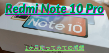 【使用1ヶ月の感想】カメラ機能も操作も満足、ただサイズがデカめなRedmi Note 10 Pro