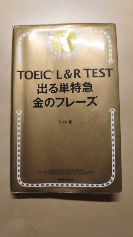 TOEICテキスト　金フレ