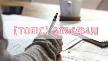 【2026年4月TOEIC】800点への壁！1年4ヶ月ぶりの受験とabceed・金フレ活用術