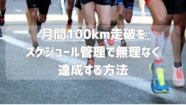 月100km走破は時間管理が9割！リモートワーカーのための「無理しない」ランニング術