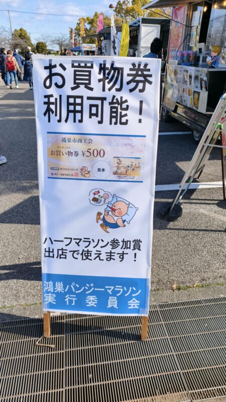 鴻巣パンジーマラソン　お買物券