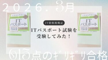 【就活・転職】ITパスポート試験に一発合格する最短勉強法｜615点突破記