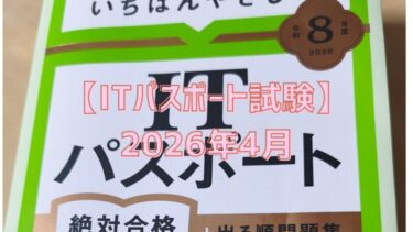 ITパスポートに一発合格！TOEICと営業の経験を活かしたギリギリ突破のリアルな体験談