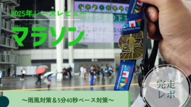 【さいたまマラソン完走記】3時間56分でサブ4達成！失速を防ぐペース＆補給戦略